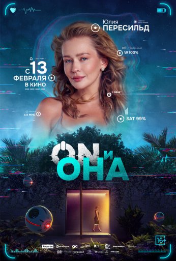 ON и Она (2024)
